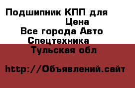 Подшипник КПП для komatsu 06000.06924 › Цена ­ 5 000 - Все города Авто » Спецтехника   . Тульская обл.